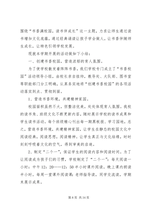 二街小学书香校园总结.docx