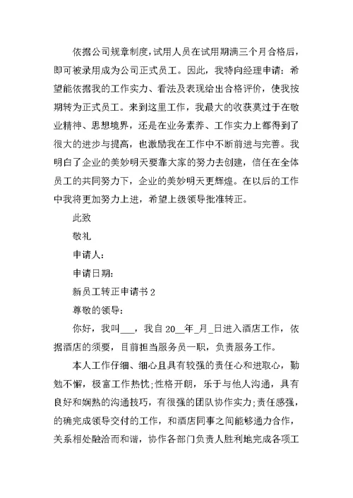 新员工转正申请书范本