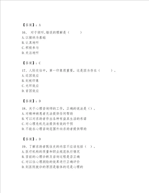2023年心理咨询师完整版题库【精练】