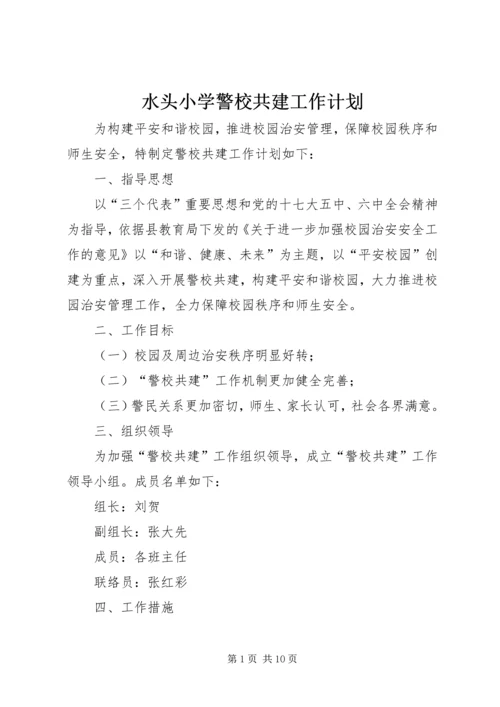 水头小学警校共建工作计划.docx