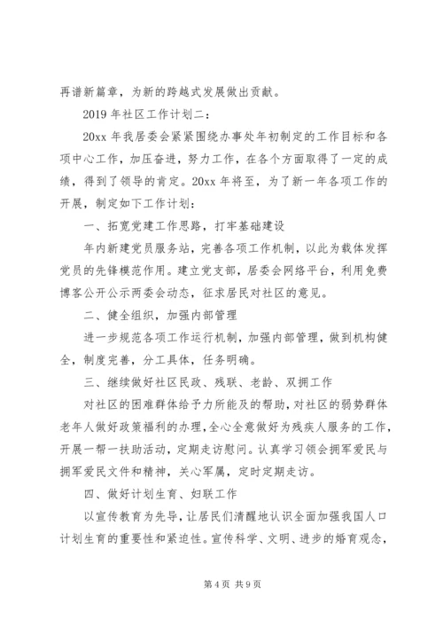 社区新年工作计划范文.docx