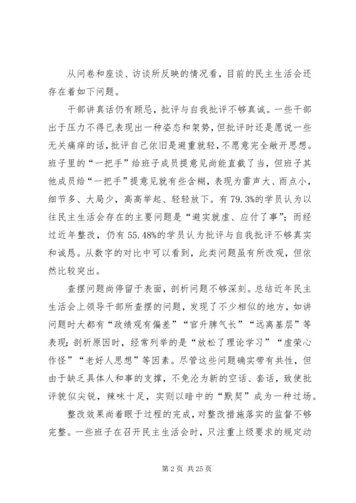 如何提高民主生活会质量.docx