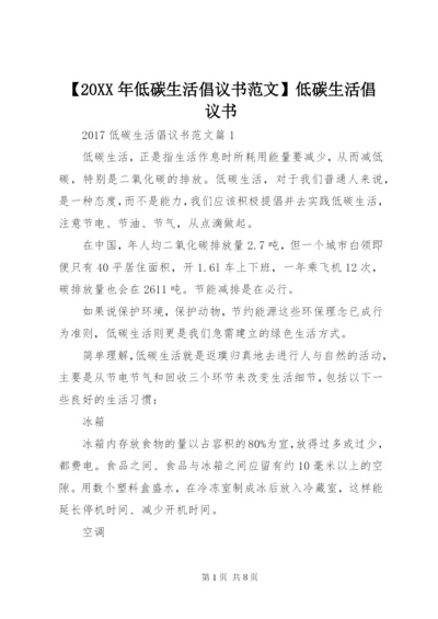【某年低碳生活倡议书范文】低碳生活倡议书.docx