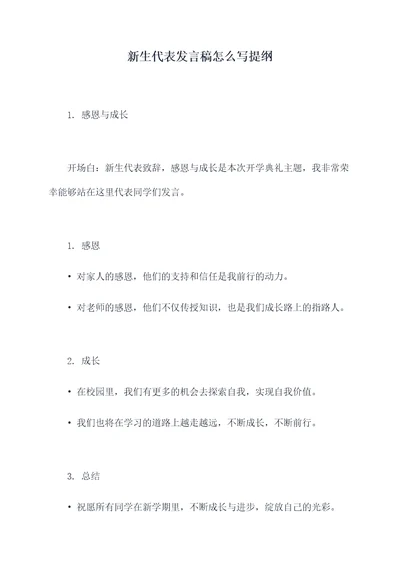 新生代表发言稿怎么写提纲