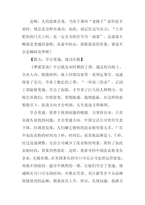 学会变通的议论文.docx