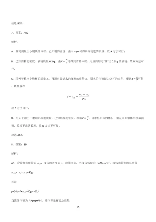 (带答案)人教版初中八年级物理质量与密度易混淆知识点.docx