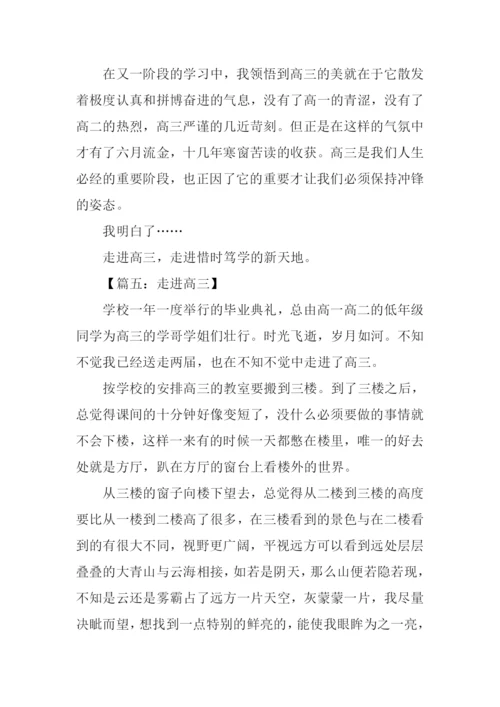 走进高三作文.docx