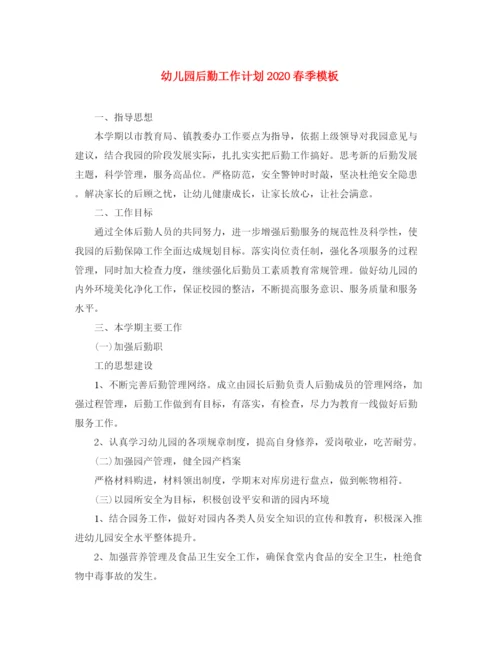 精编之幼儿园后勤工作计划春季模板.docx