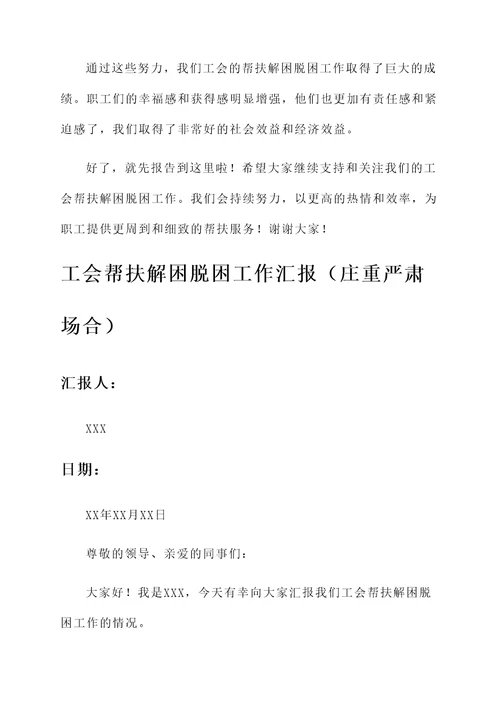 工会帮扶解困脱困工作汇报