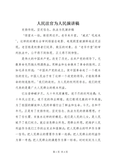 人民法官为人民演讲稿.docx