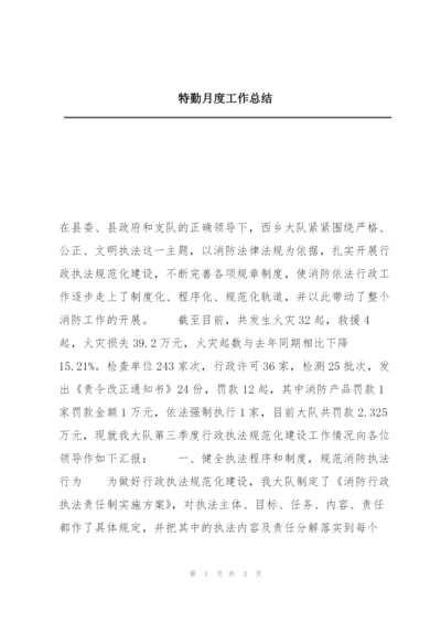 特勤月度工作总结.docx