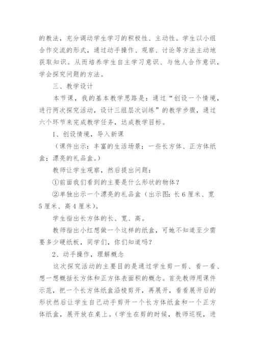 《长方体正方体表面积》说课稿.docx