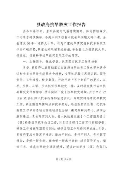 县政府抗旱救灾工作报告.docx