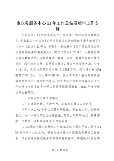 市政务服务中心XX年工作总结及明年工作安排.docx