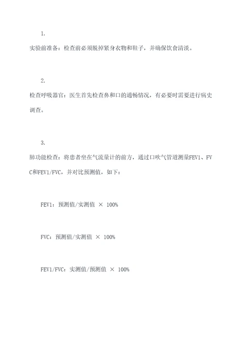 肺部检查健康评估实验报告