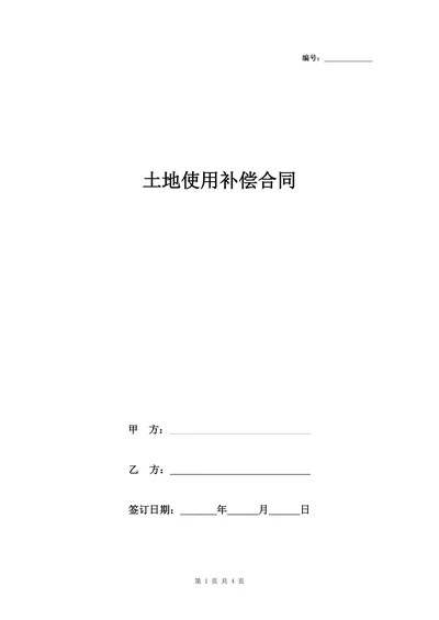 土地使用补偿合同协议书范本通用版