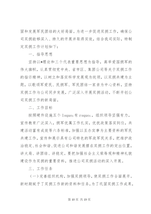 双拥工作计划范文七篇.docx