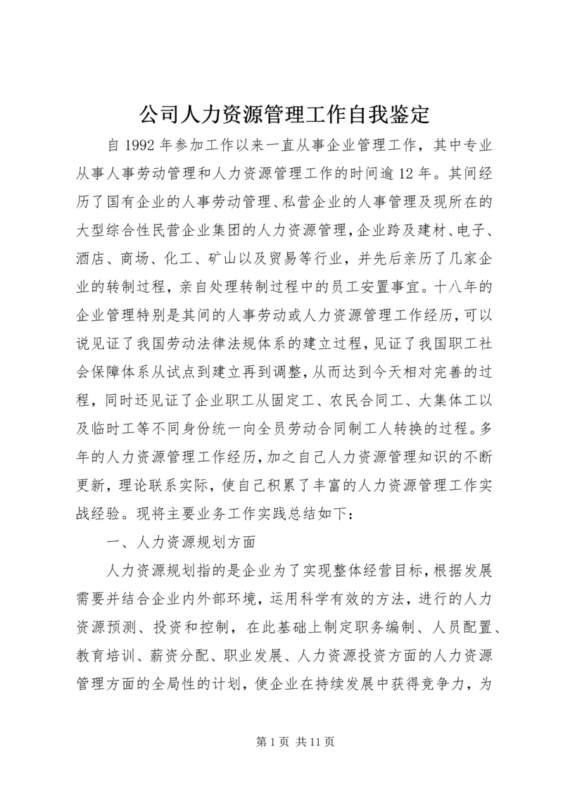 公司人力资源管理工作自我鉴定.docx