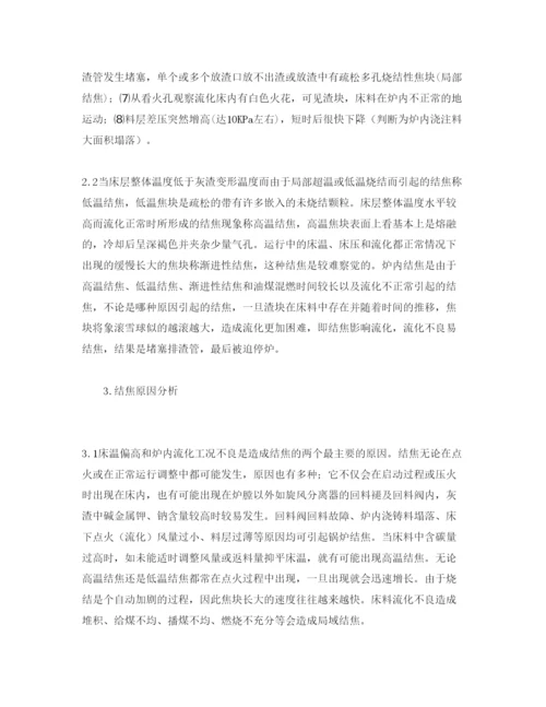 2022《安全管理论文》之440th循环流化床锅炉结焦原因分析及对策.docx