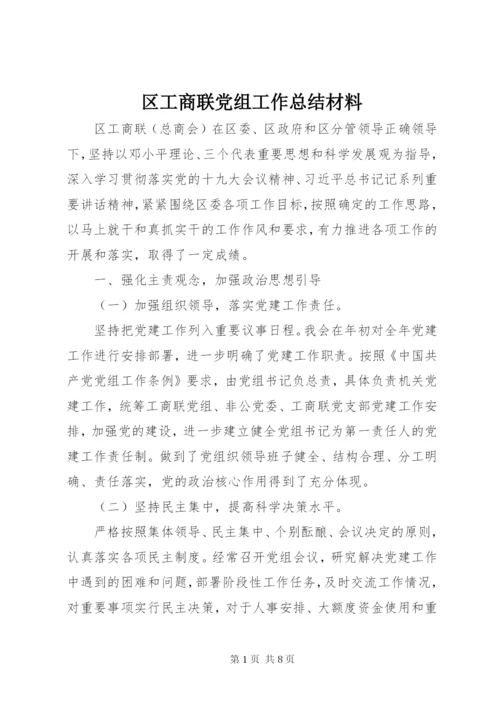 区工商联党组工作总结材料.docx
