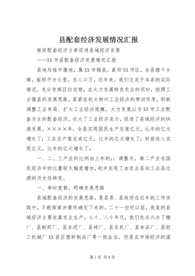 县配套经济发展情况汇报 (3).docx