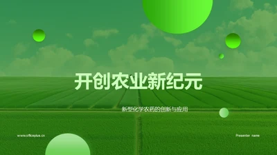 开创农业新纪元