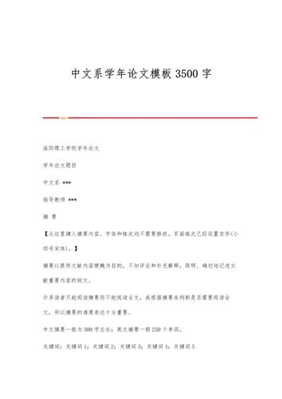 中文系学年论文模板3500字.docx