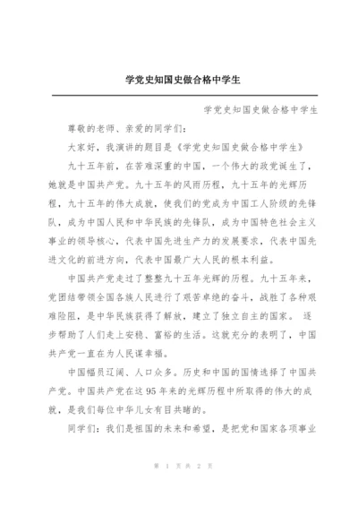 学党史知国史做合格中学生.docx