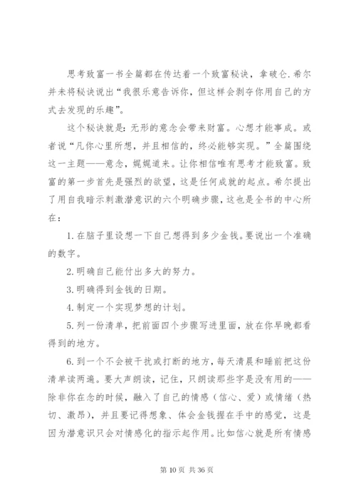思考与致富五篇范文精编.docx
