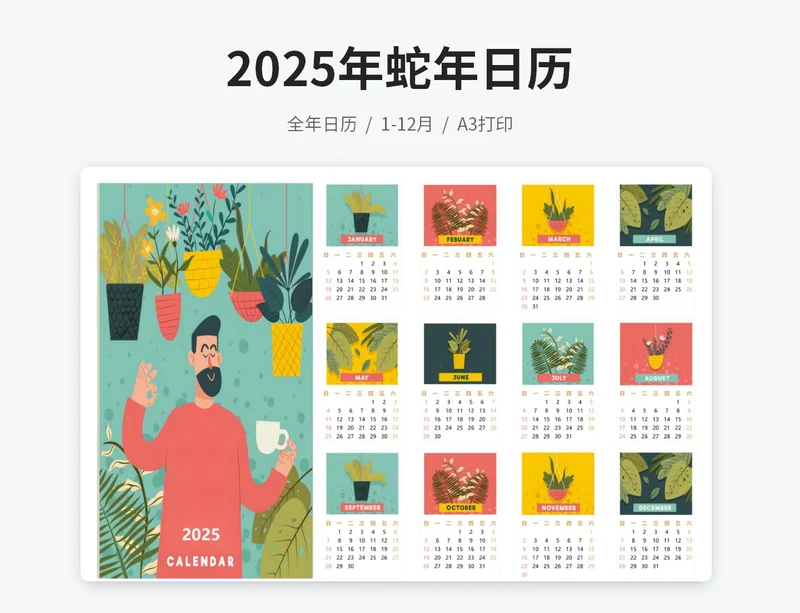 2025年蛇年日历