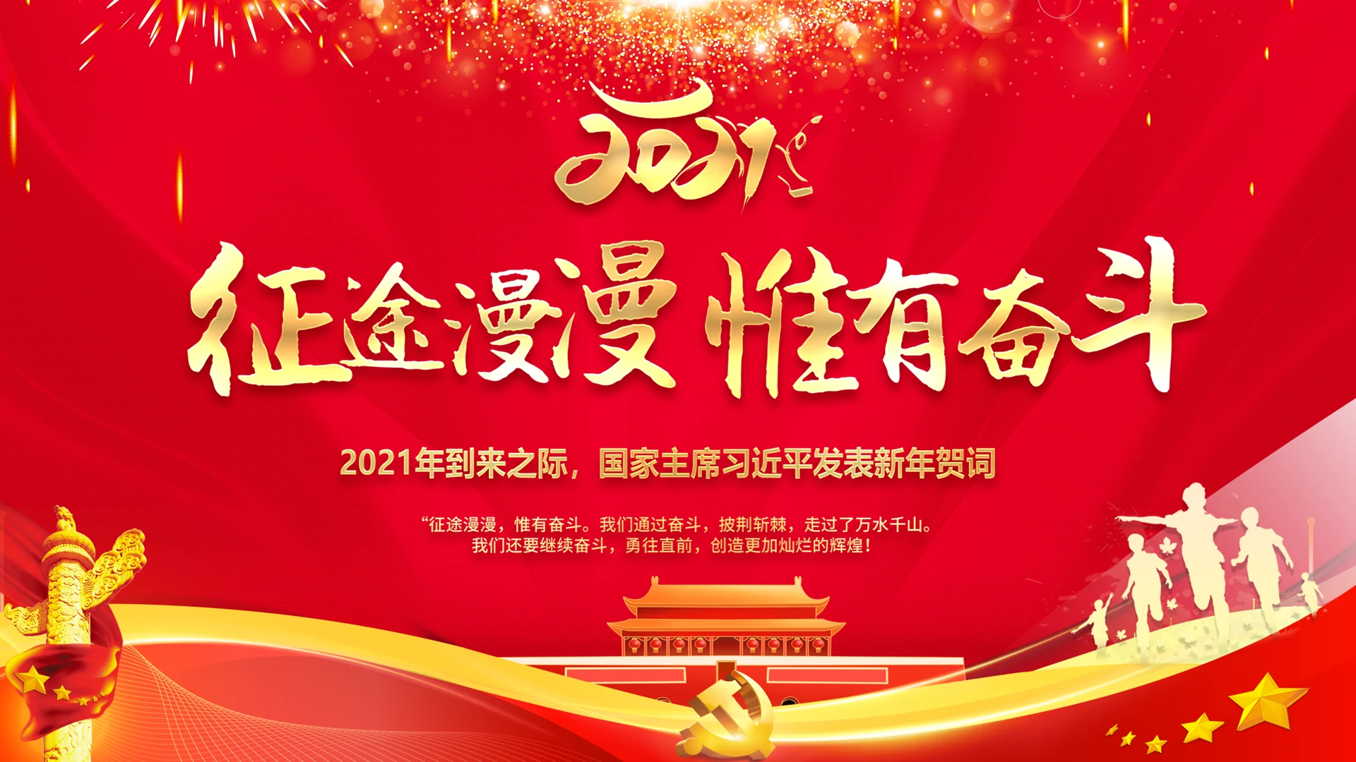 红色大气2021年新年贺词解读党政党建党课动态PPT模板