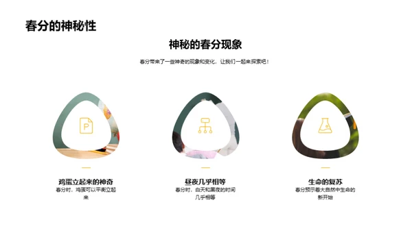 春分的奥秘与乐趣