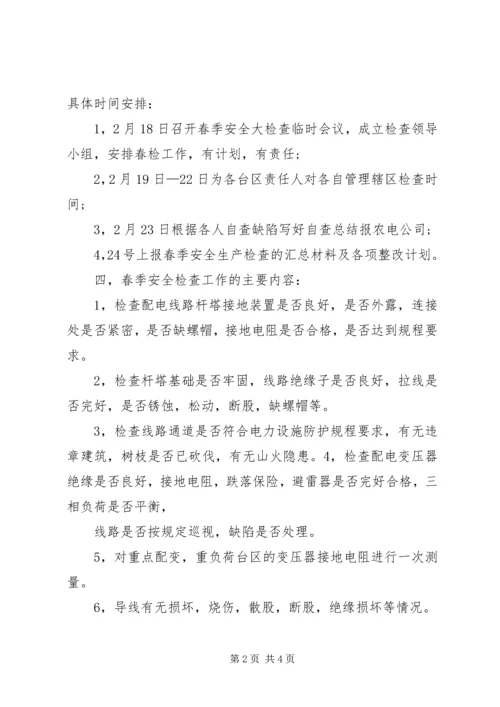 春季安全大检查工作计划.docx