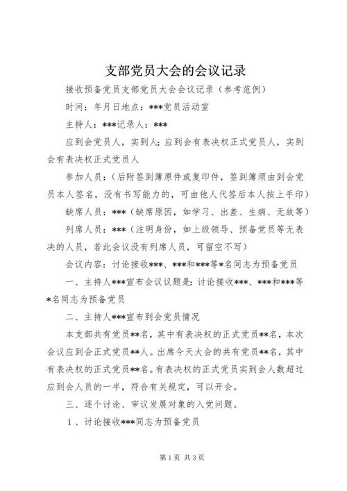 支部党员大会的会议记录 (2).docx