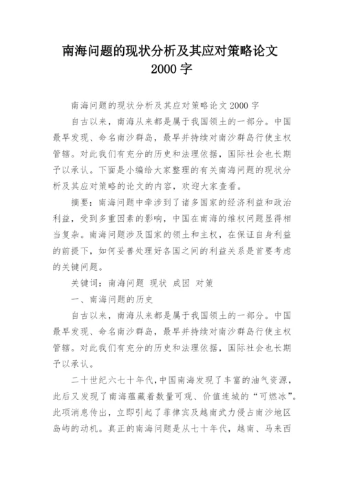 南海问题的现状分析及其应对策略论文2000字.docx