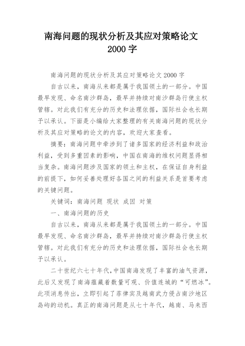 南海问题的现状分析及其应对策略论文2000字.docx