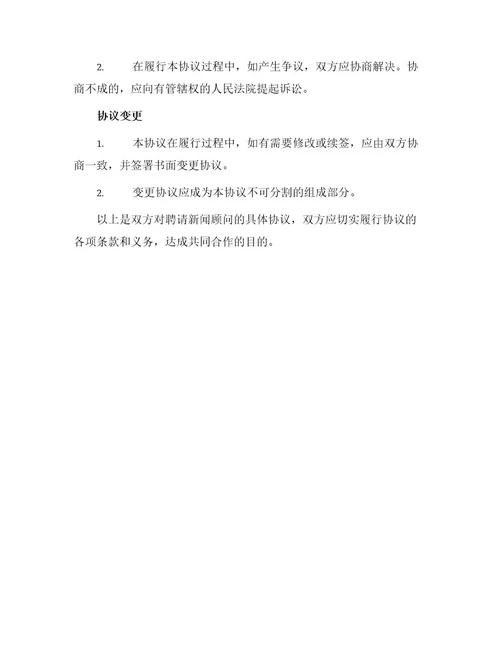 聘请新闻顾问协议书
