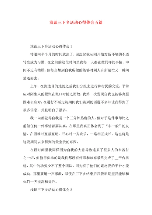 浅谈三下乡活动心得体会五篇.docx