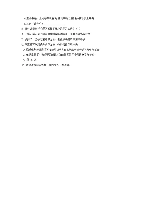 小学课堂教学现状问卷调查