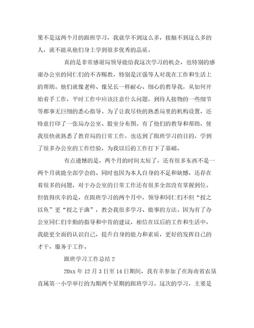 2023最新关于跟班学习工作总结精选高质量文档