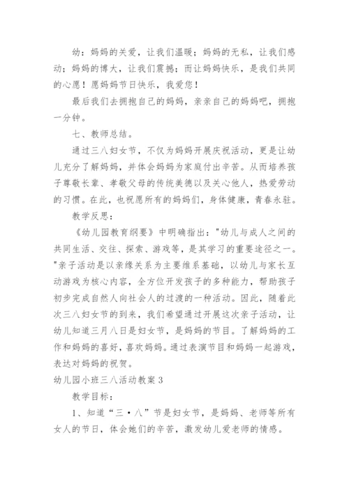 幼儿园小班三八活动教案.docx