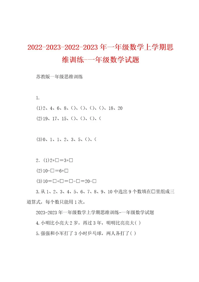 2022202320222023年一年级数学上学期思维训练一年级数学试题