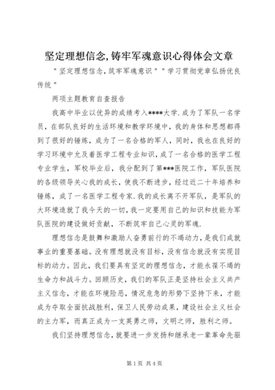 坚定理想信念,铸牢军魂意识心得体会文章 (3).docx