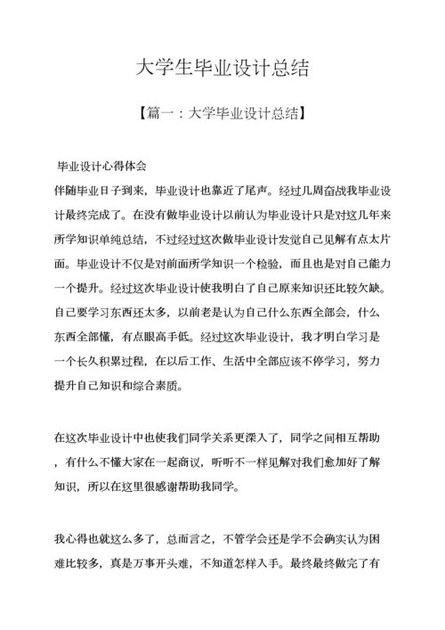 工作总结之大学生毕业设计方案总结.docx