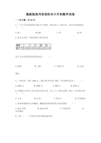 最新版贵州省贵阳市小升初数学试卷及参考答案【轻巧夺冠】.docx