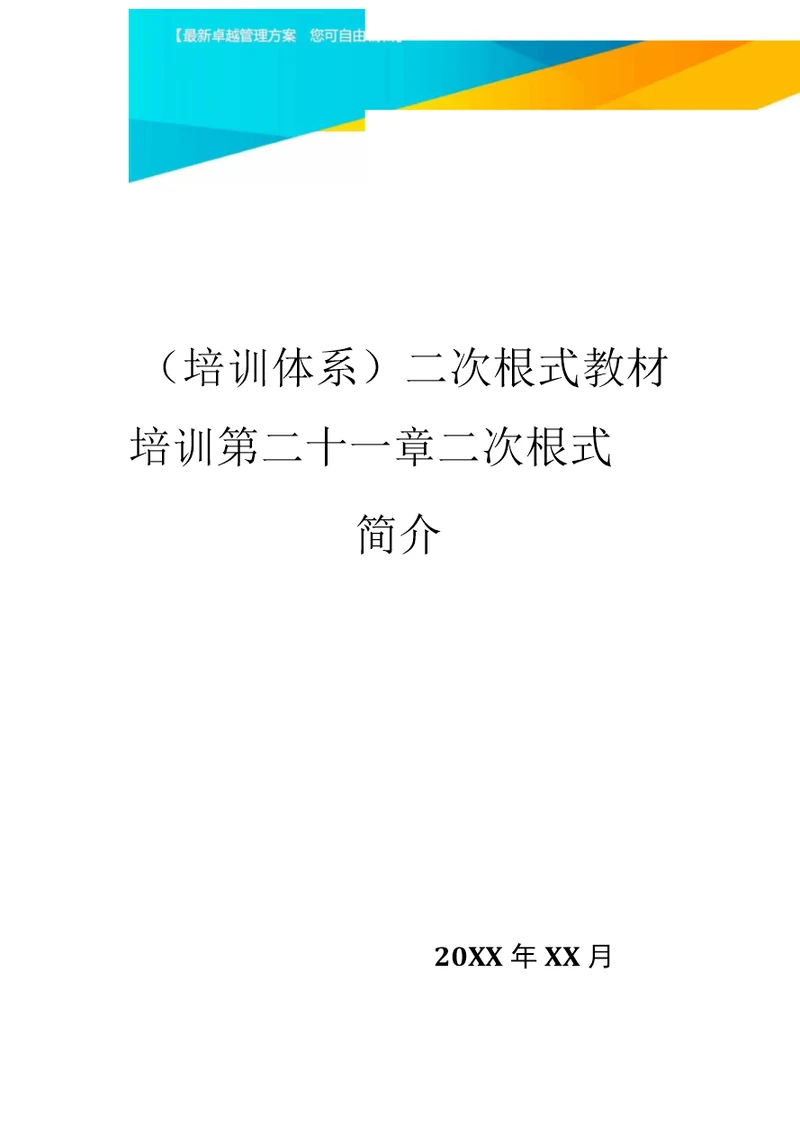 培训体系二次根式教材培训第二十一章二次根式简介