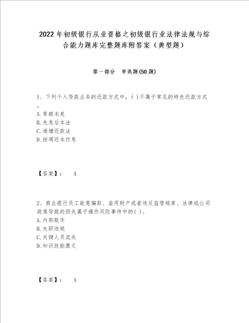 2022年初级银行从业资格之初级银行业法律法规与综合能力题库完整题库附答案（典型题）