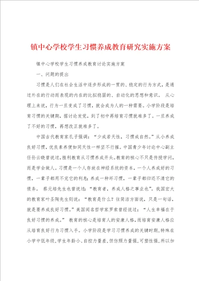 镇中心学校学生习惯养成教育研究实施方案