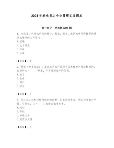 2024年标准员之专业管理实务题库附完整答案（全优）.docx