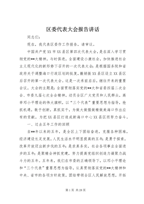 区委代表大会报告讲话.docx